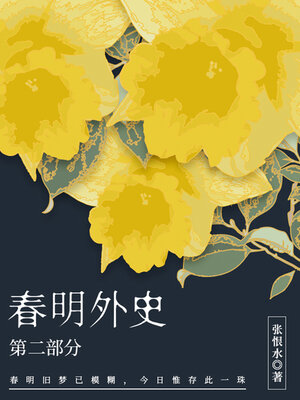 cover image of 春明外史·第二部分（张恨水经典爱情故事）